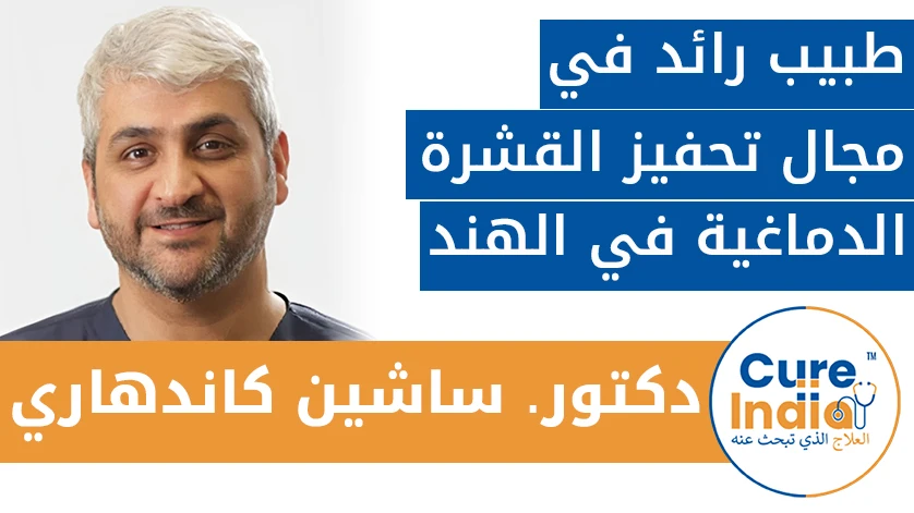 دكتور. ساشين كاندهاري: طبيب رائد في مجال تحفيز القشرة الدماغية في الهند